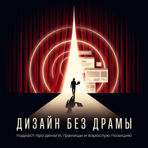 Дизайн без драмы