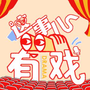 这事儿有戏
