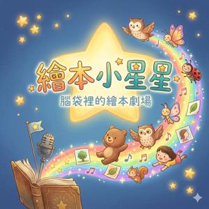 繪本小星星 (Picture Book Little Stars)