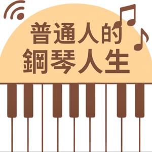 普通人的鋼琴人生