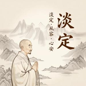淡定·从容·心安之淡定
