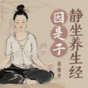 因是子静坐养生经