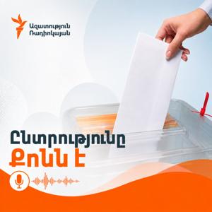 Փոդքասթ. Ընտրությունը քոնն է