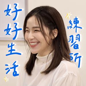 好好生活練習所