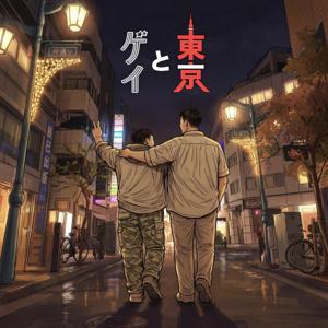 東京とゲイ