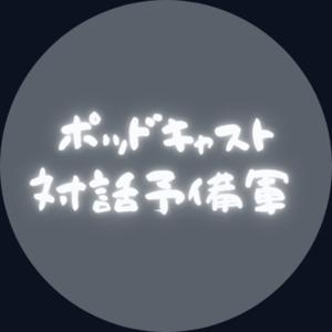 ポッドキャスト 対話予備軍
