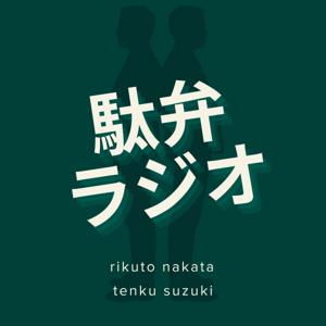 中田陸人と鈴木天空の 駄弁ラジオ