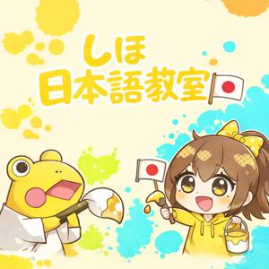 しほ日本語教室