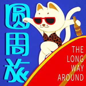 圆周旅