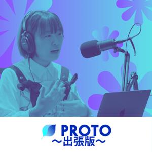 出張版:『PROTO~プロトタイプからオリジナルへ~』