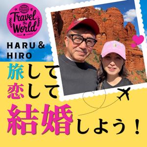 はる&ひろの旅して恋して結婚しよう!