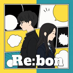 マンガ再解釈ラジオ【Re:bon（りぼん）】