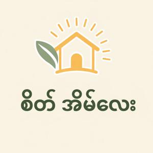 စိတ်အိမ်လေး (A Small Home for the Mind)