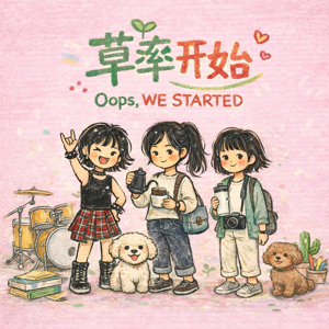 草率开始