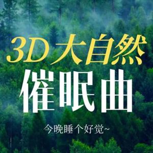 重度失眠一分钟快速深度入睡【3D大自然催眠曲】