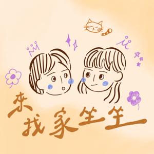 來我家坐坐