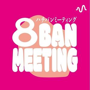 8BAN MEETINGチャンネル