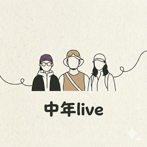 中年live