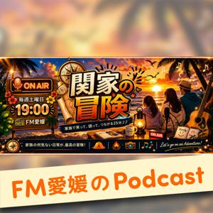 FM愛媛「関家の冒険」