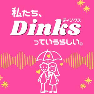 私たち、Dinksっていうらしい。