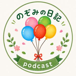 のぞみの日記 | Natural Japanese for Learners