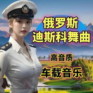 俄罗斯DJ迪斯科舞曲车载音乐