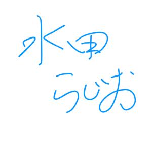水田らじお