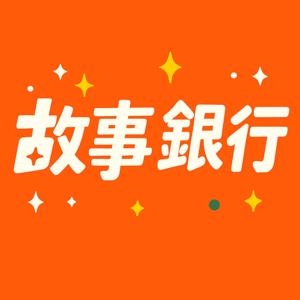 故事銀行