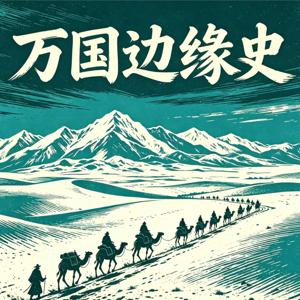 万国边缘史