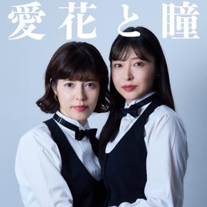 愛花と瞳