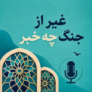 غیر از جنگ چه خبر
