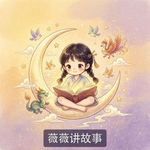 薇薇讲故事
