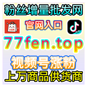 本社交媒体官方平台提供热评打造，助你拿下小红书热评赞的流量红利