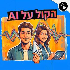 הקול על AI | חדשות ועדכונים בעברית