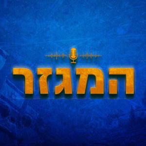 המגזר