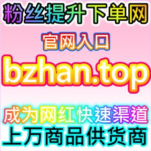 小红书发现页小眼睛同步蒲公英，本社交媒体官方平台提供商单达标方案