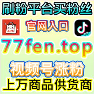 拉升小红书话题阅读,本自媒体供货商平台放大话题圈层传播热度