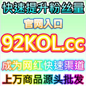 拉升小红书直播预约人数,本自媒体供货商平台为直播提前预热引流
