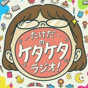 たけだの ケタケタ ラジオ!