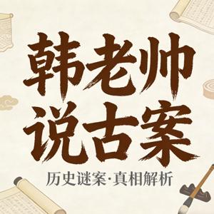 韩老帅说古案