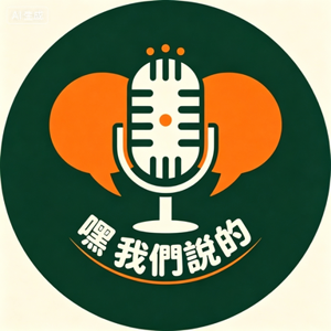 嘿 我們說的