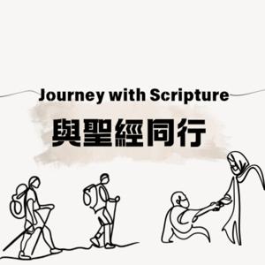 Journey with Scripture/與聖經同行