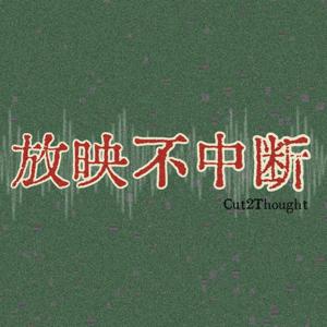 放映不中断Cut2Thought