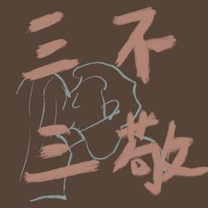 三三不敬