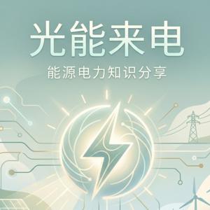 光能来电|能源电力知识分享