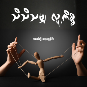 သိသိသမျှ လူ့ကိစ္စ