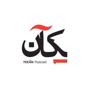 یکآن - Yekan