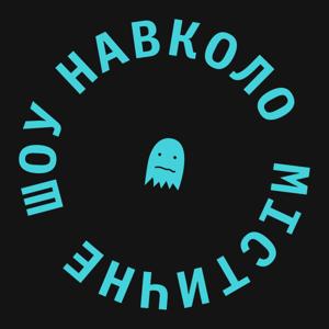 Навколо Містичне Шоу