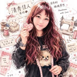 清秀佳人布坊－Ruby的生活與手作