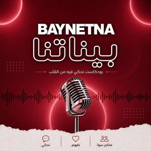 Baynetna|بيناتنا's Podcast